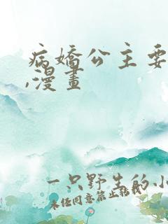 病娇公主要黑化,漫画