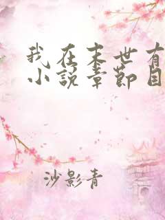 我在末世有套房小说章节目录