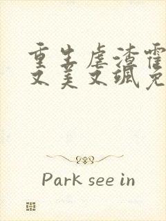 重生虐渣霍夫人又美又飒免费全文阅读