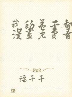 我的弟子都超神漫画免费看