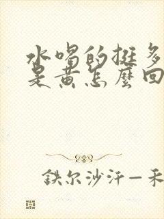 水喝的挺多尿还是黄怎么回事