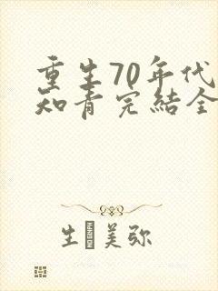 重生70年代当知青完结全本