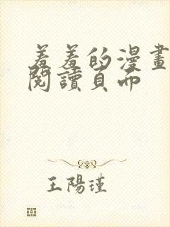 羞羞的漫画在线阅读页面