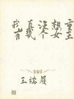 我真没想重生啊有几个女主角