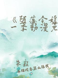 《堕落令媛》第一季动漫免费观看