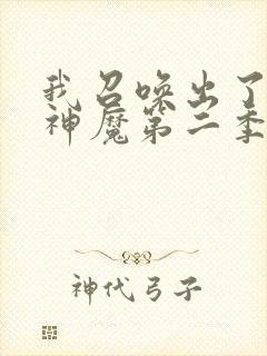 我召唤出了诸天神魔第二季