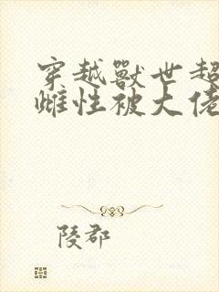 穿越兽世超稀有雌性被大佬跪地求宠