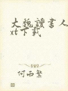 大魏读书人 txt下载