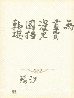 韩国漫画无删减遮挡免费