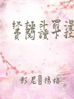 终极斗罗漫画免费阅读下拉式