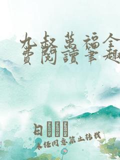 九叔万福全文免费阅读笔趣阁小说