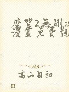 魔咒2无删减版漫画免费观看