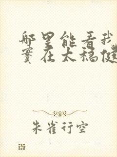 哪里能看我师兄实在太稳健了小说