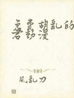 免费胡乱的深见君动漫