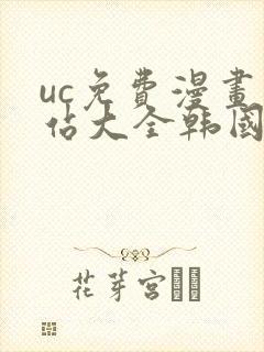 uc免费漫画网站大全韩国漫画