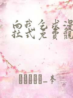 向我乞求漫画下拉式免费观看