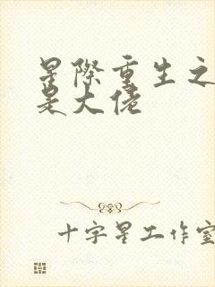 星际重生之夫人是大佬