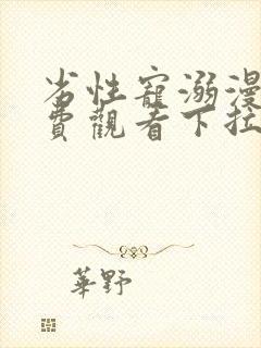 劣性宠溺漫画免费观看下拉式最新