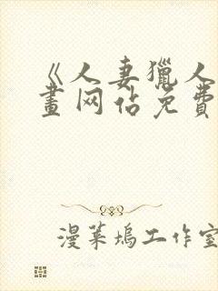 《人妻猎人》漫画网站免费