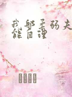 我那柔弱夫君不能自理