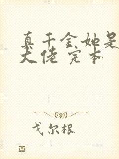 真千金她是全能大佬 完本