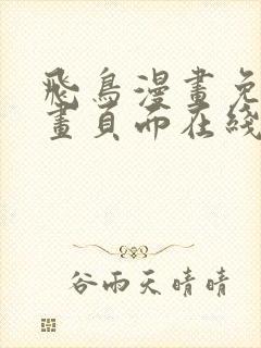 飞鸟漫画免费漫画页面在线看漫画