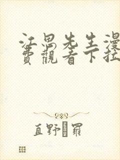 江思先生漫画免费观看下拉式