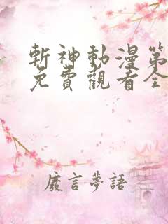 斩神动漫第二季免费观看全集