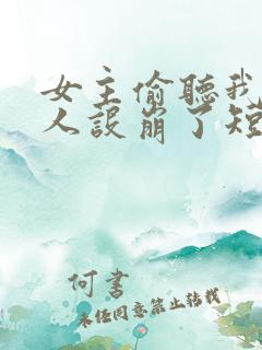 女主偷听我心声人设崩了短剧免费观看