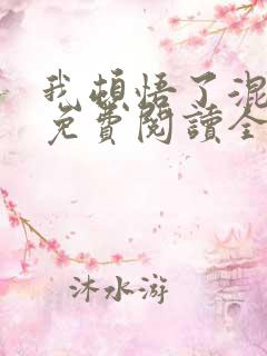 我顿悟了混沌体免费阅读全文