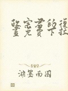 政宗君的复仇漫画免费下拉式