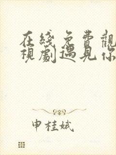 在线免费观看电视剧遇见你之后