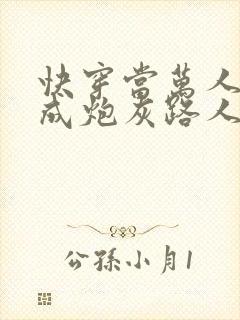 快穿当万人迷穿成炮灰路人甲