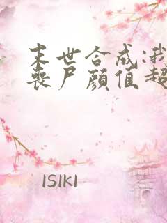 末世合成:我的丧尸颜值超高