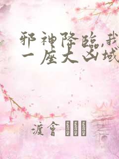 邪神降临,我有一座大凶域