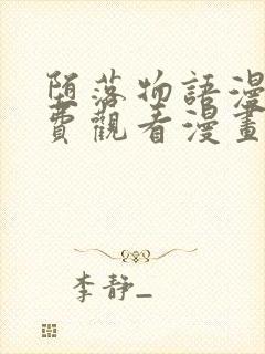 堕落物语漫画免费观看漫画高清版