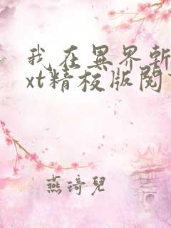 我在异界斩神txt精校版阅读