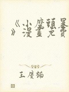 《小魔头暴露啦》漫画免费阅读全集