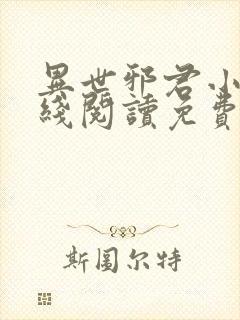 异世邪君小说在线阅读免费