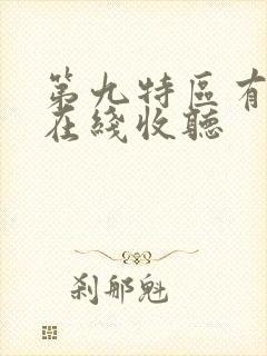 第九特区有声书在线收听