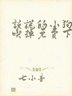 说谎的小狗会被吃掉免费下拉式