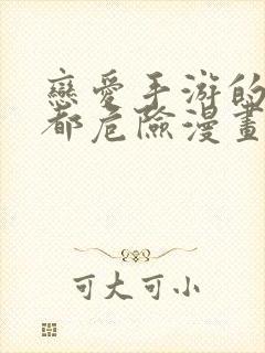 恋爱手游的男主都危险漫画免费