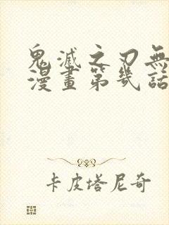 鬼灭之刃无限城漫画第几话