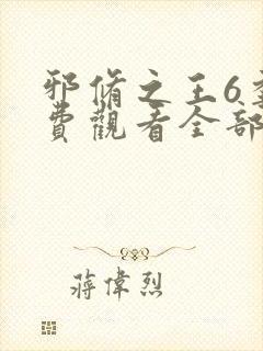 邪修之王6季免费观看全部