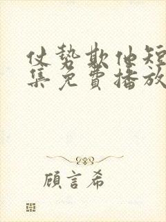 仗势欺他短剧全集免费播放