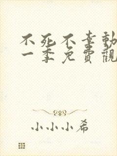 不死不幸动漫第一季免费观看全集