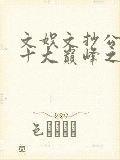 文娱文抄公小说十大巅峰之作