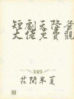 短剧天降爸妈是大佬免费观看