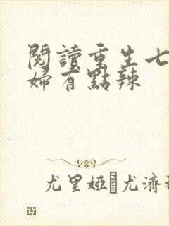 阅读重生七零媳妇有点辣