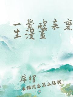 一觉醒来变成女生漫画